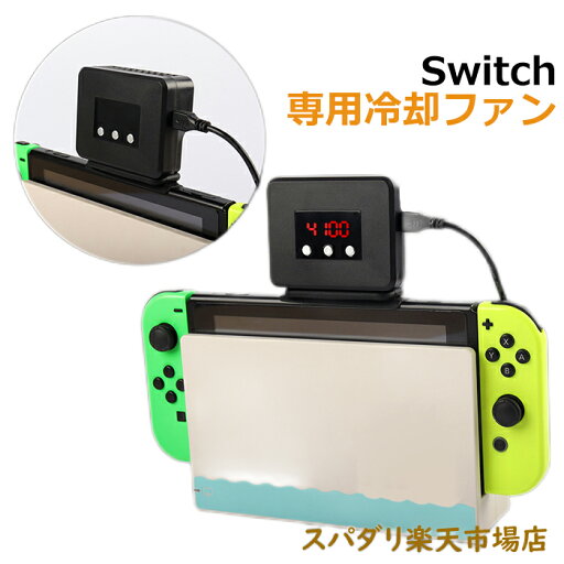 Switch 冷却ファン スイッチ 専用 冷却ファン ハイパワー冷却ファン排熱 熱対策 静音 温度表示 風量変更可能 Switch 冷却ファン スイッチ 専用 冷却ファン ハイパワー冷却ファン排熱 熱対策 静音 温度表示 風量変更可能