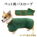 ペット用バスローブ 吸水 マイクロファイバー L XL 犬用バスタオル 猫 体拭き お風呂上がり 犬用ガウン 体を包み込む ふわふわ ベルト付き 調整可 犬 服 小中大型犬 防寒|詳細画像