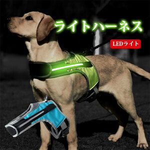 光る ハーネス 犬用 ハーネス LED 光る 夜間 散歩 暗い時の散歩もより安全的 耐久性 中型犬 大型犬 イルミネーション こちらの商品セットにリードロープは付属しておりません