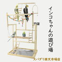 小鳥の遊び場 インコ 遊び場 三層 バード アスレチック 玩具 スタンド 止まり木 はしご 食器 水器 鳥 巣 カゴ 遊園地 秋千 ラダー ベル..