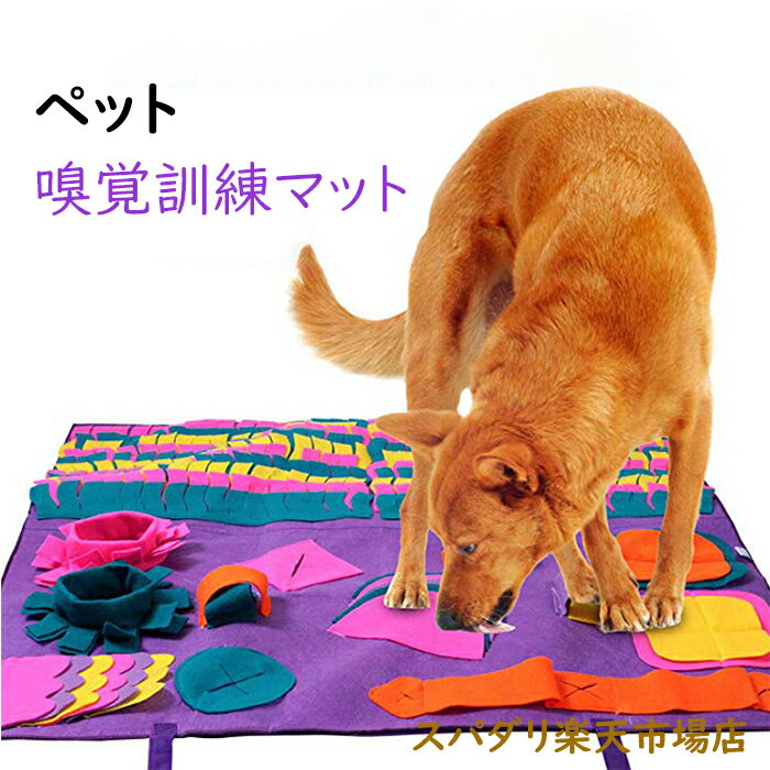 商品詳細 商品情報 ●商品名：犬嗅ぎマット ●カラー：パープル ●サイズ：90*90cm ●材質：フランネル ●ご注意： 　1.本商品は水洗い可能ですが、色移り可能性がございますので、単独で洗てください。 　2.水分が含まれるおやつを入れないでください。遊び後、必ず残ったおやつを取り除いでください。 　3.初めて使用する前は必ず洗ってください。 ご注意 ●初期不良の場合、注文番号をご記載の上、メールにてご連絡いただければ対応させていただきます。 ●本製品を分解や修理、改造をしないでください。 ●写真撮影の照明や、画像処理の加減により実物の色味と若干異なる場合もございます。あらかじめご了承の上ご購入下さい。 ●生産時期によって、商品の仕様や外装デザインがご通知なく変更される可能性がございますので、予めご了承のうえ、ご注文ください。 ●地域によっては配送業者が異なる場合がございます。 メーカー希望小売価格はメーカーサイトに基づいて掲載しています