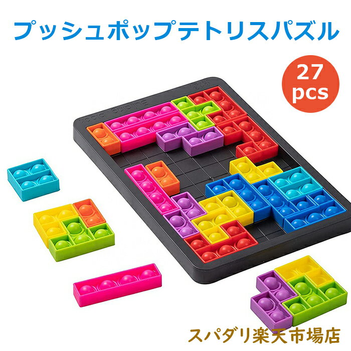 【お買い物マラソン 当店ポイント5倍】プッシュポップ テトリス 知育玩具 ストレス解消 プッシュ ポップ バブル 知育 スクイーズ カラフル バブル感覚 プッシュポップバブル フィジェットおもちゃ 子ども 親子 おうち時間 脳トレ
