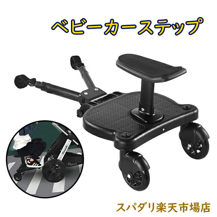 【お買い物マラソン 当店ポイント5倍】ベビーカーステップ 補助 サドル付き ステップ ボード 二人乗り 収納 接続 取り付け簡単 2way 上の子 座れる 子供 お出かけ 旅行 買い物