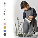 キッズ エプロン フリル 女の子 おしゃれ ガールズ かわいい シンプル 前掛け 麻 リネン コットン ナチュラル ガーデニング お手伝い ワンピースエプロン