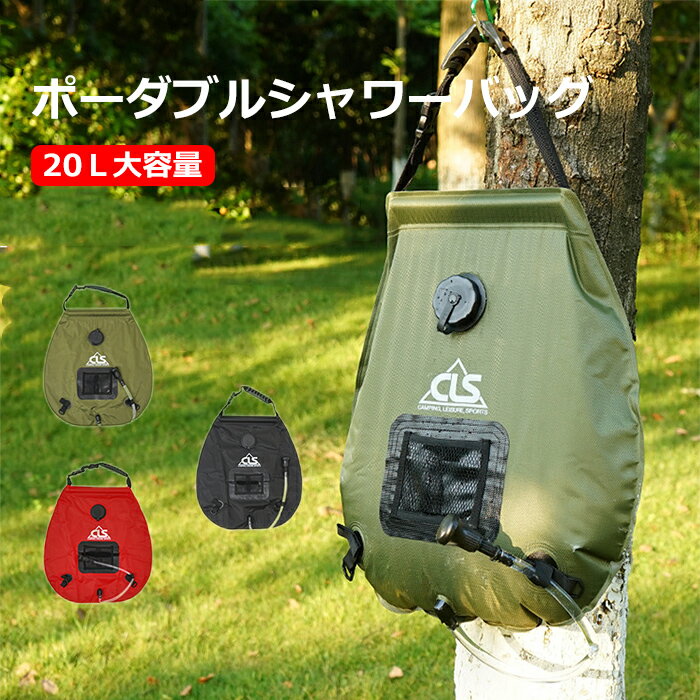 シャワーバッグ 20L 海水浴 携帯用シャワー ポータブル キャンプ用 アウトドア ポータブルシャワー 屋外 ウォーター…