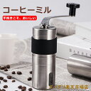コーヒーミル 手挽き 手動 小型 アウトドア キャンプ ドリップ 旅行 登山 出張 携帯 豆挽き 穀物を挽くおしゃれ コンパクト プレゼント 父の日 ギフト 母...