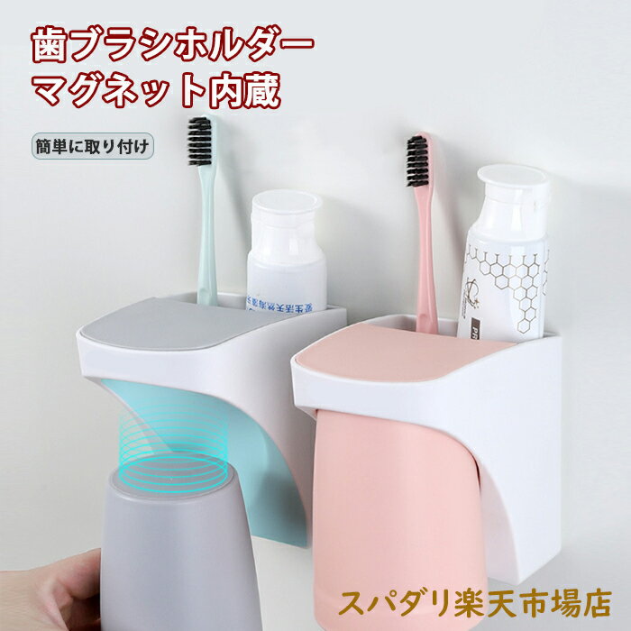 【スーパーセール 50%OFF】歯ブラシホルダー 吊り下げ式 マグネット 内蔵 壁掛け式 歯ブラシスタンド ..