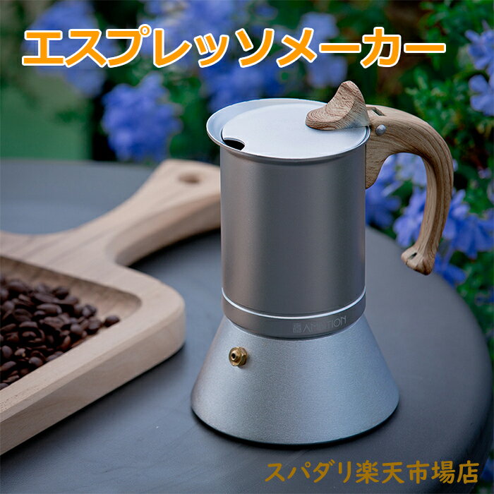 コーヒーメーカー（3000円程度） エスプレッソメーカー コーヒーメーカー コーヒーポット アルミ製 直火 モカエキスプレス 紅茶ポット 150ml 軽量 コーヒーパーコレーター 調理器具 キッチン用品 家庭用