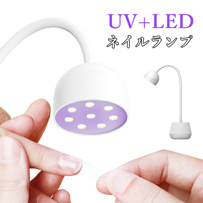 【楽天スーパーSALE 50%OFF】ネイルランプ UV+LED usb充電式 360°調節可能 卓上式 DIY UVライト LEDネイルドライヤー ジェルネイル UV LED ライトジェルネイル LEDライト スピード 初心者 手足 ジェルネイル用