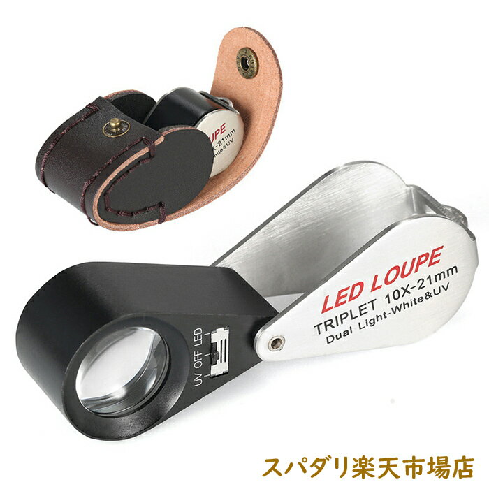 折り畳み式 ルーペ 21 mm トリプレットレンズ 倍率10x 倍 拡大鏡 ルーペ LEDとUVライト付き 時計作り ..