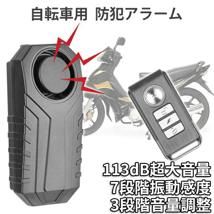 バイク 防犯アラーム 自転車 防犯ブザー バイク 盗難盗難防止 グッズ 防犯ブザー 3段階音量調整 7段階振動感度 大音量 防犯対策