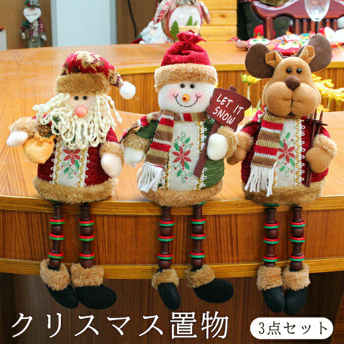 3点セット クリスマス 飾りオーナメントドール サンタクロース トナカイ サンタ人形 クリスマス雑貨 クリスマス用 置物 人形 クリスマスツリー ミニドール クリスマスプレゼント パーティー装飾 贈り物リスマスツリー飾り 可愛いのサムネイル