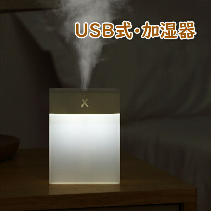 加湿器 卓上 USB給電 ホワイト 小型 280ML 卓上加湿器 LEDライト付き かわいい 乾燥 花粉症対策 簡単お手入れ 静音 オフィス おしゃれ 送料無料 加湿機