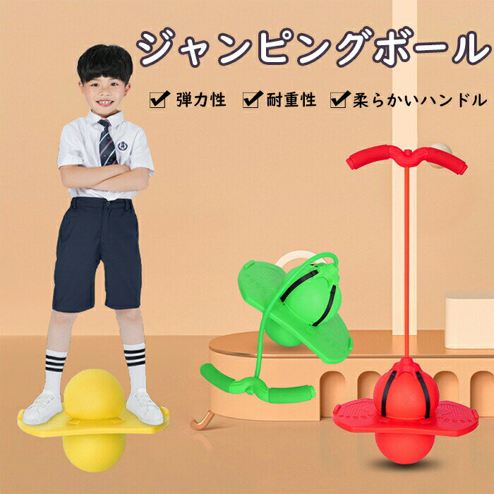 ジャンピングボール 知育玩具 ホッピング 逆輸入 おもちゃ 子供 室内 運動 屋外 クリスマス ジャンプ 誕生日 こども ボール プレゼント 子ども ホッピングボード