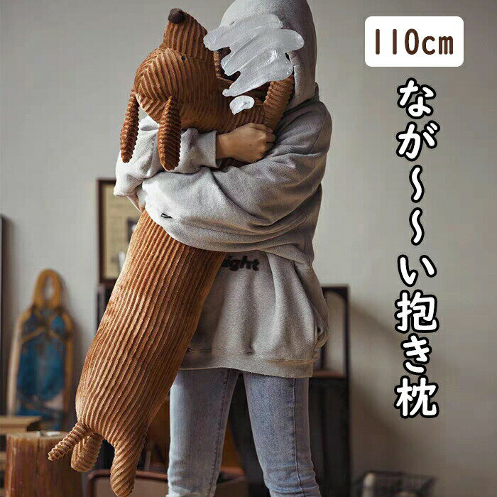 説明文 【商品詳細】 ●商品名：抱き枕 ●長さ：(約)110cm ●四種類あります：ダックスフント 、ハスキー、キツネ、柴犬 【ご注意】 ●カラーについて お品物の色合いは、写真撮影、パソコン画面表示等の環境の違いにより、 若干異なる場合がございますので予めご了承くださいませ。 ●サイズについて サイズは手作業で測定しておりますので、若干の誤差が生じる場合がございます、ご了承ください。 同サイズ、同カラーでも微妙なサイズ感の違いがある場合がございますが、風合いとご理解いただけますようお願い致します。 ●在庫・発送について 土日・祝日は休業日とさせて頂いております。 弊店は発送時間の指定を承っておりませんので、ご了承ください。 ●在庫について 商品によっては、弊社運営の多店舗と在庫を共有しているものがございます。 ご注文頂くタイミングによっては、ホームページ上で在庫がある商品も欠品になる場合がございます。 入荷待ち/突然に在庫切れの商品に関しましては、別途メールにてご連絡差し上げます。 ご了承の上ご注文下さいます様お願い申し上げます。 evidence-numan337.jpg">