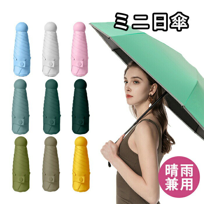 【お買い物マラソン 当店ポイント5倍】\晴雨兼用/ミニ 日傘 コンパクト 折りたたみ傘 遮光 晴雨兼用 6本骨 骨組み 頑丈 撥水 軽量 日焼け 対策 折りたたみ 傘 お出かけ 旅行 出張 人気 かわいい おしゃれ プレゼント ギフト