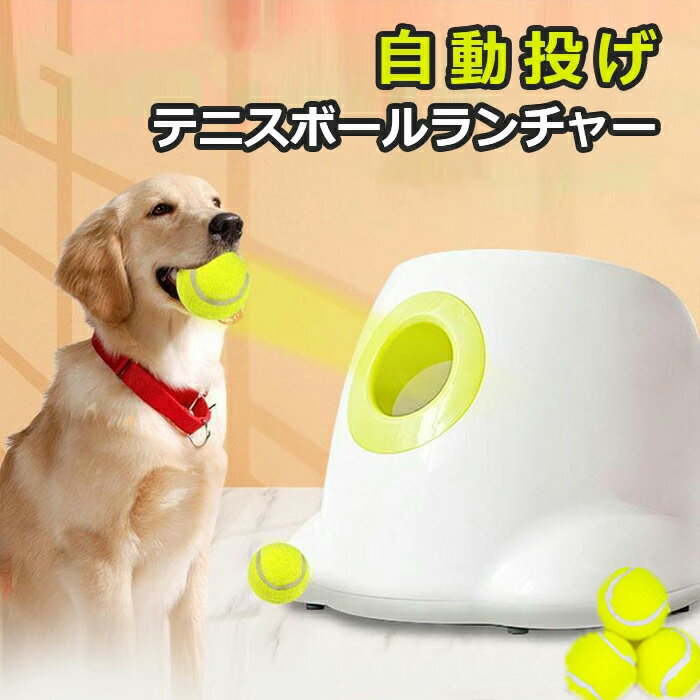 自動投げテニスボールランチャー　犬用　ミニインタラクティブフェッチ　おもちゃ　投げ機　トレーニング　遊び　3種類の発射距離　愛犬　ペット