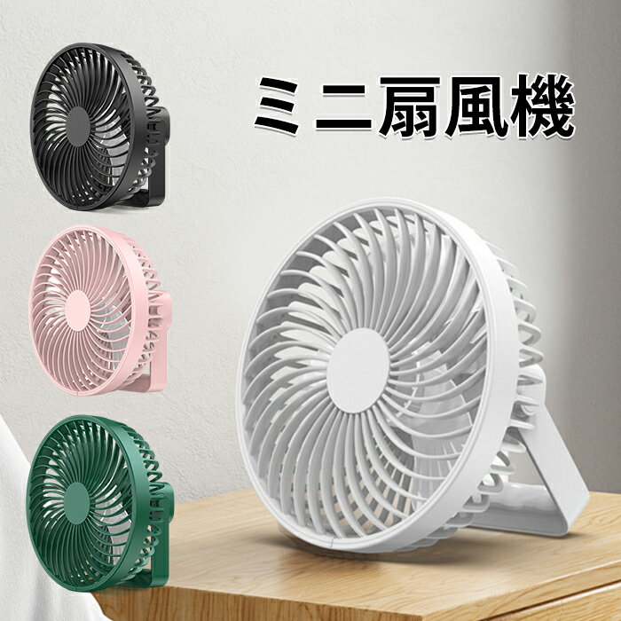 商品詳細 商品情報 ●商品名：ミニ扇風機 ●材質：ABS ●パワー：4w ●入力電力：DC 5V / 1A ●電池容量：2000mAh ●外装や説明書は英語になります。 ご注意 ・カラーについて お品物の色合いは、写真撮影、パソコン画面表示等の環境の違いにより、 若干異なる場合がございますので予めご了承くださいませ。 ・サイズについて サイズは手作業で測定しておりますので、若干の誤差が生じる場合がございます、ご了承ください。 ・在庫・発送について 土日・祝日は休業日とさせて頂いております。 弊店は発送時間の指定を承っておりませんので、ご了承ください。 メーカー希望小売価格はメーカーサイトに基づいて掲載しています