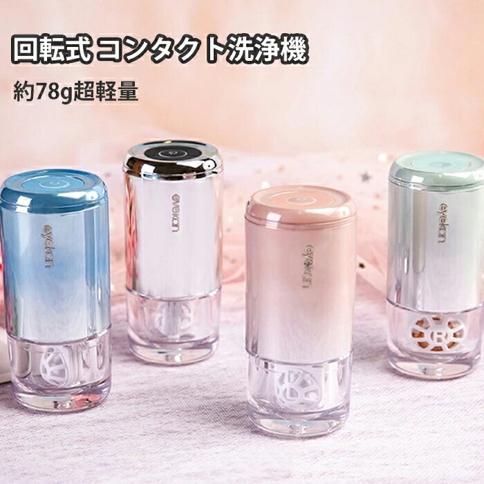 コンタクト 洗浄機 回転式洗濯 全方位の洗浄 振動 電動 レンズ 超音波 小型 USB急速充電 低騒音 低振動設計 しっかりきれいに 小型 コンタクト洗浄器 コ...