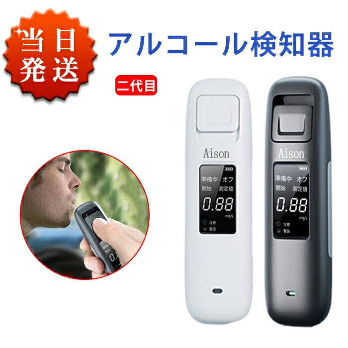 アルコールチェッカー Aison 国家公安委員会が定めるアルコール検知器 日本仕様 正規品 アルコール検知器 二代目 アルコールチェッカー 検知器 センサー 呼気 高感度 飲酒 酒気帯び 運転 飲み会 セルフチェック アルコールテスター 非接触型