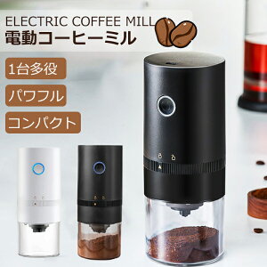 電動コーヒーミル コーヒーグラインダー 充電式 自動コーヒーミル 臼式 セラミック 水洗い可能 掃除簡単 コーヒー豆 豆挽き 自動OFF 一台多役 家庭用 アウトドア