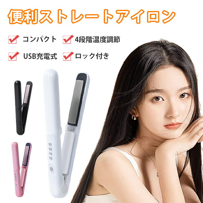 【1年保証】ヘアアイロン 4段階調節 ストレートアイロン USB充電式 コードレスヘアアイロン ヘアアイロン ミニヘアアイロン おしゃれ かわいい 小型 小さい 旅行用 海外対応　アゲツヤ