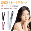 【1年保証】ヘアアイロン 4段階調節 ストレートアイロン USB充電式 コードレスヘアアイロン ヘアアイロン ミニヘアアイロン おしゃれ かわいい 小型 小さい 旅行用 海外対応　アゲツヤ