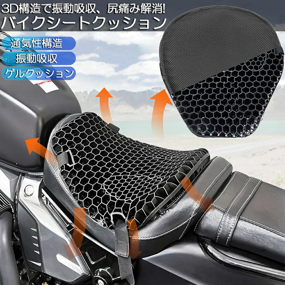 バイクシートクッション ゲルクッション ゲルシートカバー 3D メッシュシートカバー 四季通用 通気 衝..
