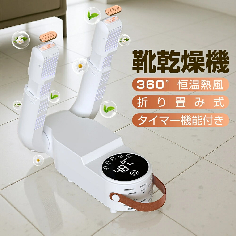 靴乾燥機 くつ乾燥機 シューズ乾燥機 シューズドライヤー 靴脱臭機 折り畳み式 オゾン脱臭 消臭 温風 4段階タイマー付 予約機能 ノズル伸縮可 タイマー 靴 ...