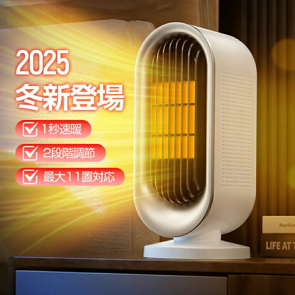 【2025冬新型 】ヒーター セラミックヒーター 電気ヒーター 電気ファンヒーター 1秒速暖 暖房器 ...
