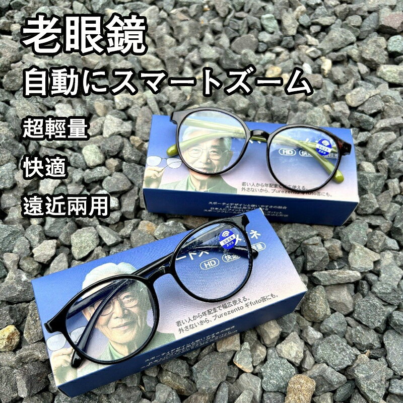 老眼鏡 自動にスマートズーム 遠近両用 メンズ レディース おしゃれ ブルーライトカット パソコンメガネ 度数50-250 女性 男性 40代 50代 60代 70代 老眼レンズ