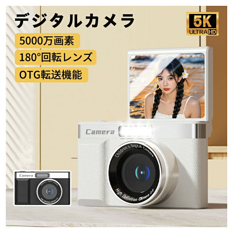 商品詳細 商品情報 【デジタルカメラ・自撮り楽々】 ボタンを押すだけで簡単に撮って、自撮りには便利です。Vlogや旅行動画も、思い出を鮮明に残せます。 【5000万画素】 このデジタルカメラは、5000万画素の高品質センサーを搭載しており、色再現の正確性を確保し、超高解像度の写真を呈示します。 【5Kデジカメ】 解像度が高く、高品質なビデオ録画を実現することが可能です。 【スマホOTG転送】 OTGとカードリーダーを用意しています。メモリーカードをカードリーダーに挿入し、カードリーダーをOTGに挿入するだけで、スマホを通じて写真を転送でき、外出先で撮影した写真をすぐに取り出せます。 【軽量設計・初心者・子供向け】 片手での操作も容易で、ポケットにも収まるほどのサイズ感。旅行や散歩にサッと持って行ける便利さ！ ご注意 ●不良の場合、注文番号をご記載の上、メールにてご連絡いただければ対応させていただきます。 ●本製品を分解や修理、改造をしないでください。 ●写真撮影の照明や、画像処理の加減により実物の色味と若干異なる場合もございます。あらかじめご了承の上ご購入下さい。 ●生産時期によって、商品の仕様や外装デザインがご通知なく変更される可能性がございますので、予めご了承のうえ、ご注文ください。 ●地域によっては配送業者が異なる場合がございます。