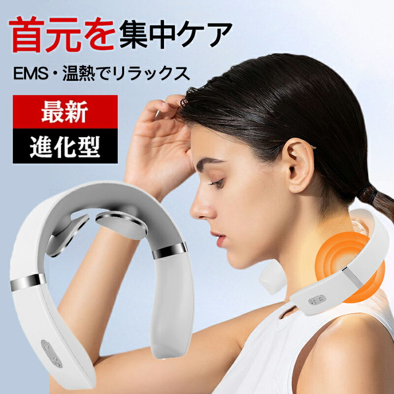 ネックマッサージャー EMS 温熱 低周波 ネック マッサージャー 首 肩 筋肉 ネックケア 首ケア コードレス 10種類モード 16段階 ギフト プレゼント 敬老の日 誕生日 リラックス リラクゼーション