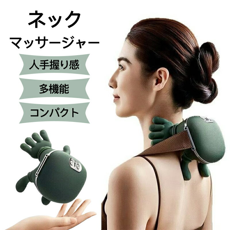 ネックマッサージャー マッサージ器 コードレス 首 肩 充電式 肩首カーブフィット 人手型 マッサージ ..