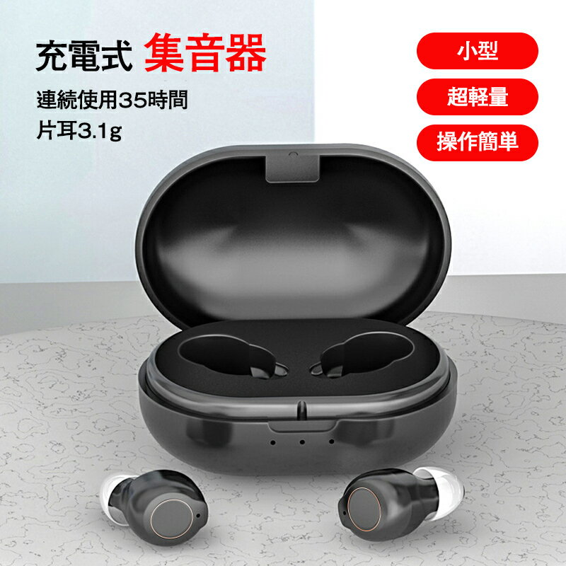集音器 充電式 集音器 ワイヤレス 最大連続使用35時間 小型 超軽量 操作簡単 オシャレ 片耳使用可能 5..