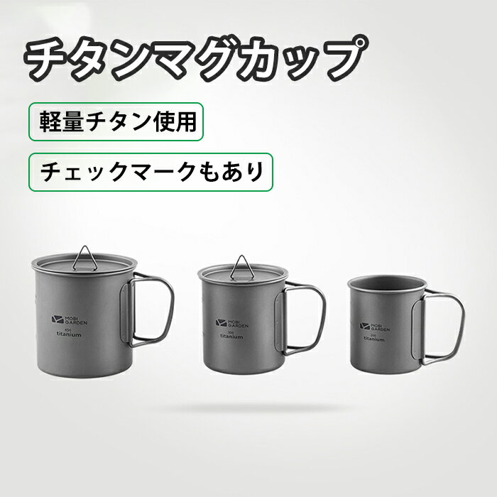 チタンマグカップ 200/300/450ml　フォールディングハンドル カップ マグカップ コーヒーカップ チタン コップ キャンプ アウトドア チタン製 蓋つき チタンマグ シングルマグ 目盛り付き