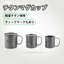 チタンマグカップ 200/300/450ml フォールディングハンドル カップ マグカップ コーヒーカップ チタン コップ キャンプ アウトドア チタン製 蓋つき チタンマグ シングルマグ 目盛り付き