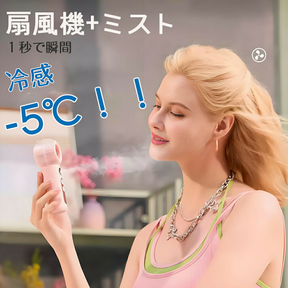 商 品 説 明素材 ABS原産国 MADE IN CHINA仕様 バッテリー容量：2000mAh 入力：DC 5V2A 充電時間：約2~2.5時間 使用温度範囲：0-40 本体寸法：約5×6×15cm 本体の重さ：約110g特 徴&nbsp;【 多機能ミストファン&amp;加湿送風2in1】この携帯扇風機は新機能のミスト噴霧を搭載します。大容量タンクを内蔵し、爽やかな風と肌にふんわり広がる冷却ミストが二重の涼しさをお届けします。超微細ミストが猛暑でも素早く蒸発し、肌表面のクールダウンと発汗後の水分補給を同時に実現。ミスト機能には連続噴霧モードと間欠噴霧モード2つのモードを搭載して氷水を加えるとより涼しくなりますよ！&nbsp;[高速モーター4速風力]この便利なファンは小型で、高速モーターを組み合わせて、風速は9 m/秒に達し、強い気流を発生することができる。空気動力学の原理に基づいて、6つの羽根を備えて、普通の手持ちファンより風力効果を拡大して、空気の流通効率を高めます。ボタンを押すだけで、気流を自由に調整し、必要に応じた風力を選択できます。スプレー機能と併用することで、よりひんやりとした感触が得られます！暑い夏でも、涼しく快適に過ごすことができます。&nbsp;【10連続使用可能＆安全設計】デスクトップ用ミストファンは、2000mAhバッテリーを搭載し、強力な風を持続的に送風可能。フル充電後、最大10時間の連続使用が可能です。パソコンやACアダプター、モバイルバッテリー、車載充電器など、多様な電源から充電できます。バッテリー駆動のため、屋外や移動中でも便利にご利用いただけます。安全性においては、ファンカバーの隙間を5mm未満に設計。指が誤って内部に触れるリスクを防止しました。&nbsp;[持ち運びしやすい]スタイリッシュで携帯性の高いデザインで、さまざまなバッグやポケットに簡単に収納できます。ハンドヘルドファン、台扇として使用でき、ハンドルは手にフィットするデザインを採用し、握りやすく、長時間ハンドヘルドファンとして使用しても疲れない。リモートワークや勉強中に涼しさを楽しむことができます。 【パッケージ内容】扇風機本体、ストラップ、充電コード、取扱説明書。【一年安心保証付き】お買い上げの日付より一年のメーカー保証が付いており、正しい使用方法において、万が一商品に不具合がある場合は、商品ページの販売元をクリックして、「質問する」ボタンより弊社までご連絡いただければ迅速に対応いたします。キーワード 扇風機 小型 扇風機 卓上 ハンディファン ハンディファン 冷却プレート ハンディファン 強風 充電式 手持ち扇風機 軽量 ハンディ扇風機 静音 冷却プレート 風量100無段階調整 高速ドローンモーター LEDスクリーン 携帯扇風機 手持ち扇風機 軽量 強力 瞬時冷却 6800mAh大容量 充電式 スタンド機能 花見/花火大会/テレワーク/キャンプ/スポーツ観戦/アウトドア/通勤/通学 成人式 成人の日 バレンタイン バレンタインデー ホワイト