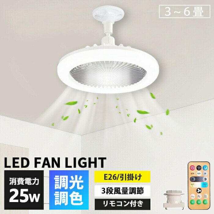 乐天商城 - ミニサーキュレーター シーリングファンライト LED ファン付き照明 シーリングライト E26口金 風量3段階 リモコン 直径25cm 大風量 静音 調色調光 角度調節 扇風機 軽量 小型 薄型 おしゃれ 照明器具 換気 ファンライト トイレ 脱衣所 洗面所