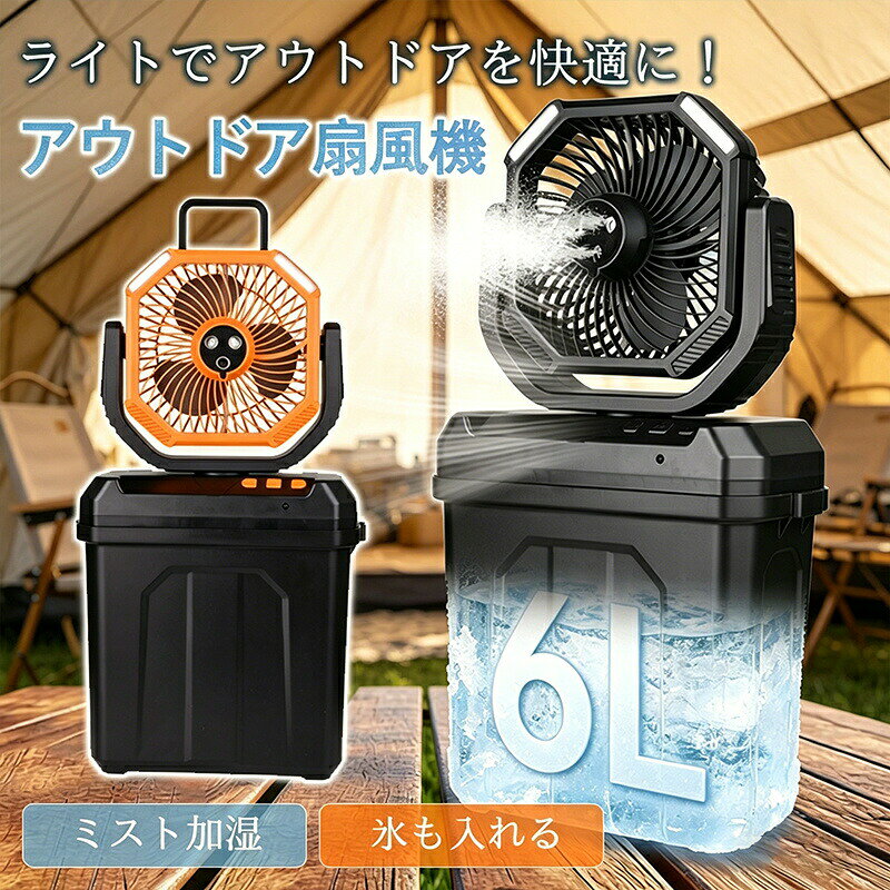 商品詳細【商品説明】夏をもっと快適に。 アウトドア 扇風機室内はもちろんキャンプや車中泊などの屋外でも活躍します。防災やアウトドア対応仕様、丈夫な構造で仕上がり【商品仕様】タンク容量:6Lサイズ:27*16*28cm風量調節:4段階【検索キーワード】扇風機 アウトドア扇風機 キャンプ扇風機 アウトドア キャンプ 卓上アウトドア ポータブル ファン ポータブルミニファン ポータブルファン 首掛け扇風機 吊り下げ式 卓上扇風機 手持ち扇風機 小型扇風機 ポータブル扇風機 手持ちファン ネックファン クーラー 首掛け 腰掛け 卓上式 手持ち 多機能 1台3役 3in1 USB充電式 USB-C充電式 折りたたみ 折り畳み 持ち運び 停電 車中泊 扇風機 キャンプ用品 テントマット 吊り下げ コンパクト 持ち運び便利 強力送風 車中泊 暑さ対策