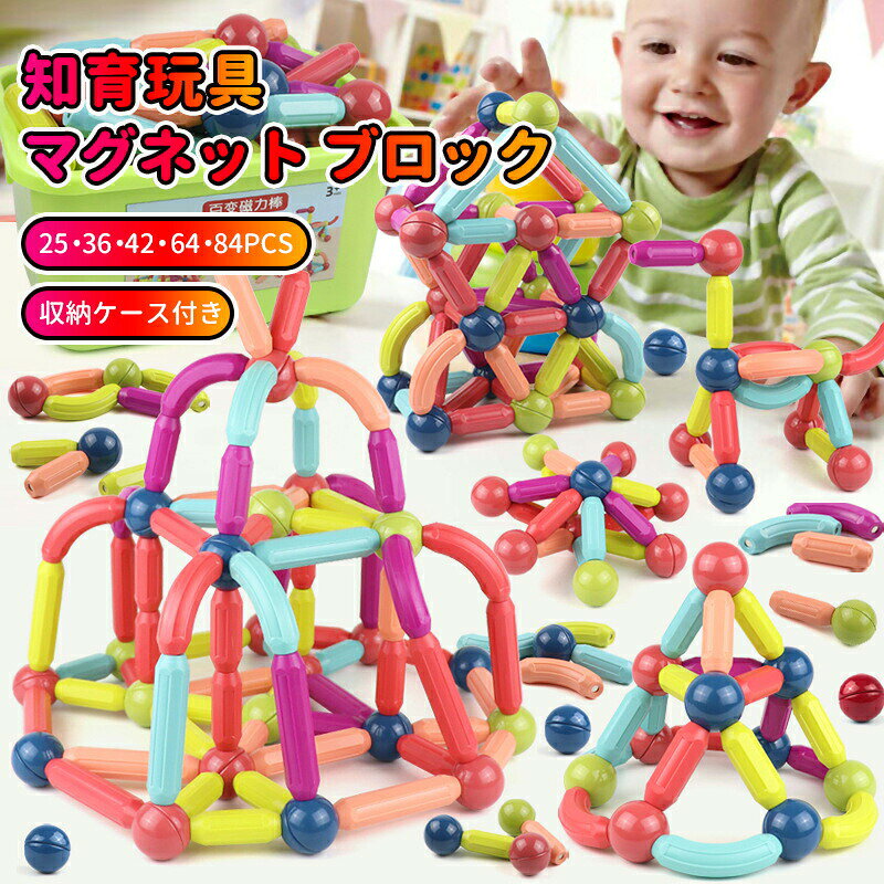 【5種類選べる】知育玩具 マグネットブロック 子供おもちゃ 収納ケース付き マグネットおもちゃ 子供DIY 磁石おもちゃ 磁石ブロック 磁気おもちゃ 立体パズル 組み立て玩具 積み木 立体 マグネット ブロック ストレス解消 入園祝い出産祝い保育園 小学生 孫 誕生日プレゼント