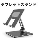 タブレット スタンド iPad スタンド ipad pro 縦置き アルミ ホルダー 安定性 iPhone スマホ 携帯 充電 スタンド 卓上 折りたたみ デスク台 置き台 iPad stand 角度
