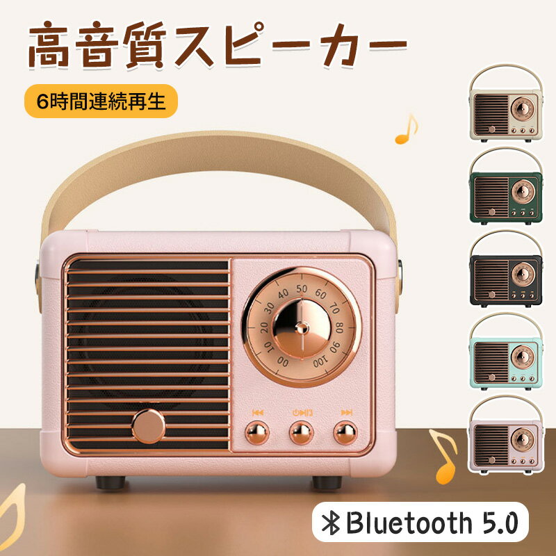 メーカー希望小売価格はメーカーサイトに基づいて掲載しています 。 商品説明 商品仕様 カラー ホワイト ピンク ブルー ブラック グリーン 仕様 重量：190g 充電電圧：DC 5V　600-800mA 充電時間：2-3時間 機能：Bluetooth/Uディスク/microSDカード バッテリー：3.7V 400mA　リチウムバッテリー 受信距離：10m クラクション：40MM　4Ω 3w 材質：ABS 商品説明 【レトロなBluetoothスピーカー】 ブルートゥース スピーカー レトロなデザインで、昔ながらのラジオやテレビのように見えます。 細部までこだわって作られています。高品質のワイヤレススピーカーであるだけでなく、あなたの好みにお応えできる精巧なデザインとなっています。完璧な装飾でもあります。 スピーカーには装飾的で実用的なボタンがあり、さまざまなニーズに合わせてスイッチと音量を制御できます。 【Bluetooth 5.0】 Bluetooth5.0で完全なワイヤレスを実現し、より高速なBluetooth接続とより安定的な接続範囲を提供します。スマートフォン（Phone & Android）、Padや他のすべてのBluetoothデバイスに簡単に接続できます。わずか200g、70*110*50mmのコンパクトなサイズで、このポータブルスピーカーはアウトドアや旅行にも最適です。室内、車内で長時間音楽を鑑賞することもできます。 【高音質＆重低音】 内蔵高感度マイクと先端技術を採用しており、音源の再現性が高く、想像以上のクリアな音質を実現できます。また、コンパクトな小型 Bluetoothスピーカーですが、サイズを超えたパワフルな迫力あるサウンドと重低音をお楽しみいただけます。 【驚きの再生時間・複数再生モード】 400mAhのバッテリー、1日中長時間お気に入りの音楽をお楽しみいただけます。Bluetooth5.0に対応し、iPhoneやAndroidデバイスから接続可能、最大10メートル以内の安定した接続を実現します。また、AUX-in、microSDカードモードにも対応でき、スマホはなくてもPCなどの機器を使用してこのブルートゥース スピーカーで音楽を味わえます。 ご注意 ご注意 ◆パソコンの環境により画面上と実物では多少色具合が異なって見える場合もございます。 ◆サイズは手作り測量しましたので、サイズが1-2CM誤差の場合がございます。予めご了承くださいませ。 免責説明：本商品は、電波法令で定められている技術基準に適合していることを証明する技適マークが貼付されていない無線機器であり、日本国内で使用する場合は、電波法違反になる恐れがございます。ご使用の際には、十分ご注意下さいますようお願いいたします。詳しくは、最寄りの総務省総合通信局へお問い合わせ下さい。