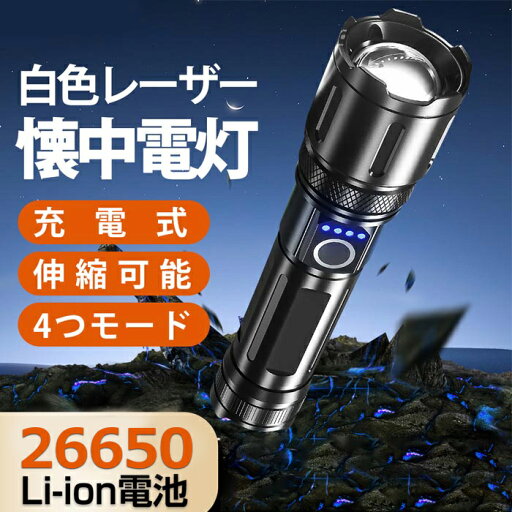 懐中電灯 フラッシュライト 強力 軍用 最強 高輝度 ハンディライト 5000mAh 大容量 USB充電式 IPX6防水 4モード調光 ズーム式 アルミニウム合金 耐衝撃 新型 明るい 残量表示機能 懐中電灯 フラッシュライト 強力 軍用 最強 高輝度 ハンディライト 5000mAh 大容量 USB充電式 IPX6防水 4モード調光 ズーム式 アルミニウム合金 耐衝撃 新型 明るい 残量表示機能