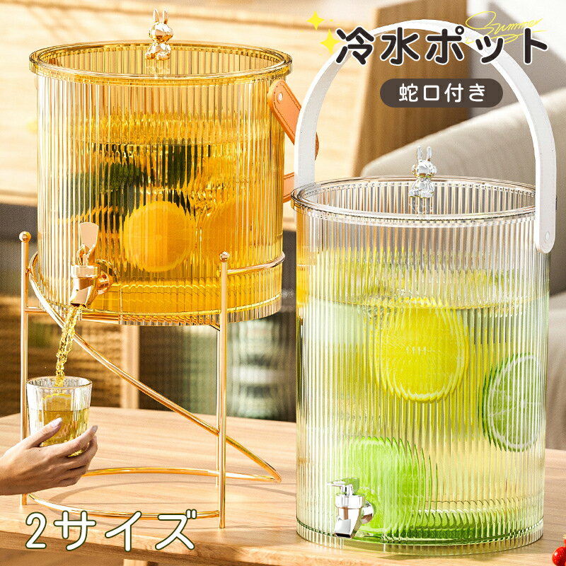 冷水筒 冷水ポット おしゃれ 蛇口 蛇口付き 茶 ポット 耐冷 3.5L/5L 大容量 横置き 洗いやすい 飲料水 炭酸 お茶 麦茶ポット 冷蔵庫に入れる 一人暮らし 家族 PET 水筒 シンプル クリア ティーポット 飲料水バケット ドリンクピッチャー フルーツティーポット