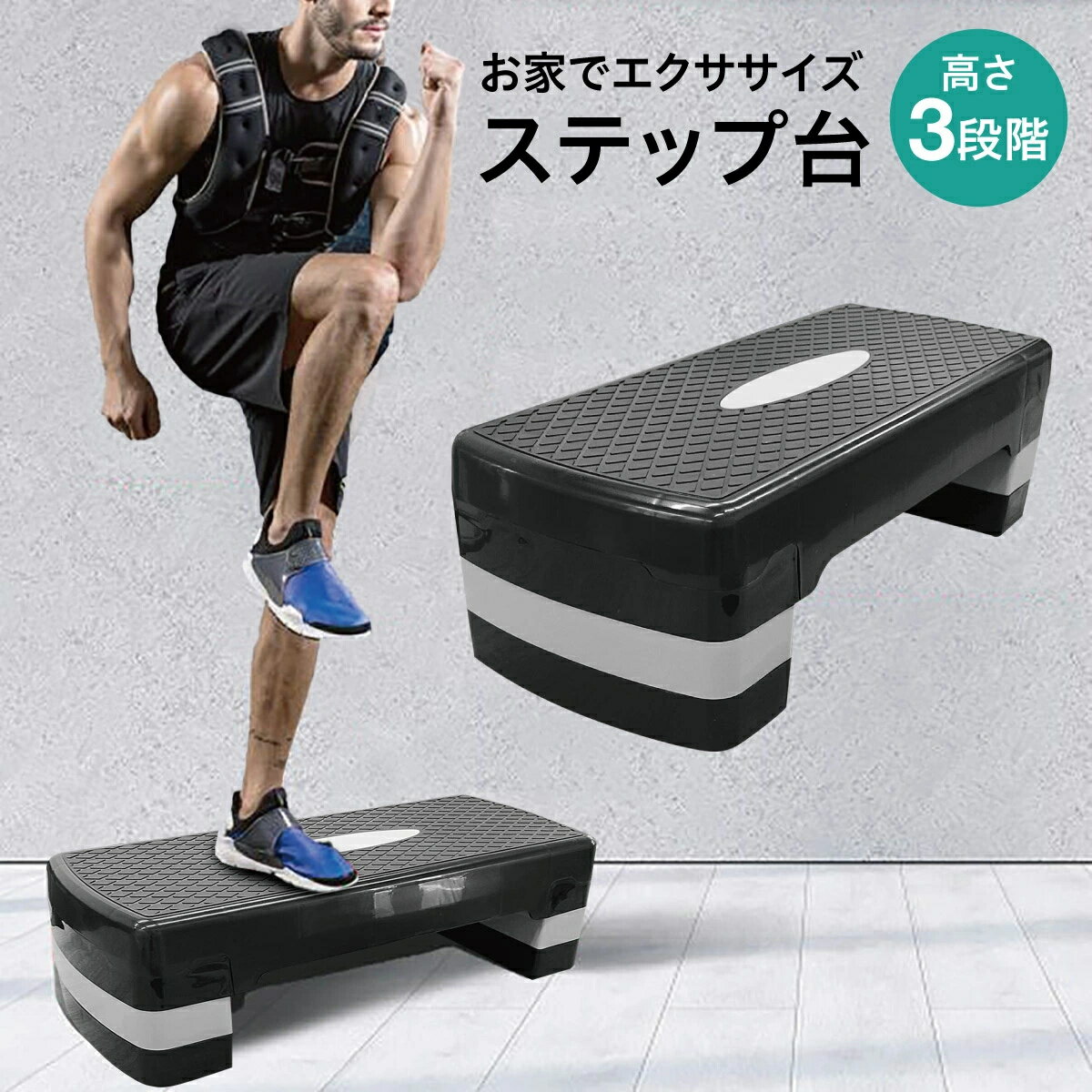 商品詳細 商品情報 室内で気軽にステップ運動ができる！ 高さ調節ができるので、ご自身の体力に合わせて運動強度を調整できます◎ テレビを見ながら、音楽を聴きながら…ながら運動で楽しくエクササイズ♪ 忙しい毎日でも、自宅で簡単に有酸素運動が続けられます。 お子さまも、ご年配の方も、産後でも、自分に合った運動ができるステップ台です。 ご注意 ※寸法は多少の誤差がある場合がございます。 ※素材感や色合いの表現には個人差があります。また画像は撮影状況やPC環境によりイメージや色合いが若干異なる場合がございますが予めご了承願います。