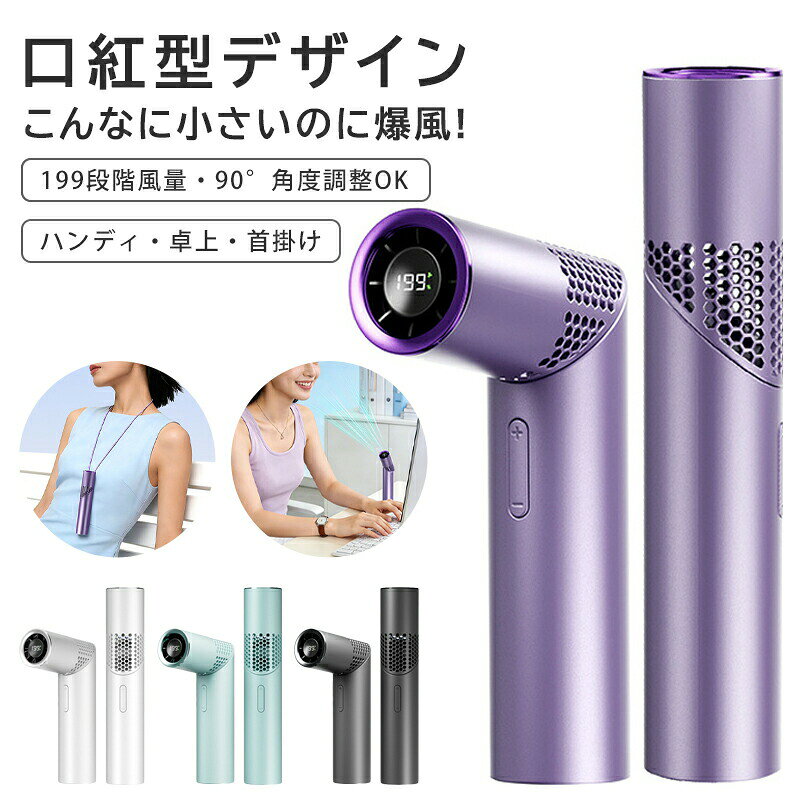 商品仕様商品名ハンディファン材質ABS+PC電池容量3000mAh充電時間約2-3H重量約195g回転角度約90度生産地中国商品説明 商品特徴 口紅のようなおしゃれなデザインが特徴の、新感覚ハンディファン。 コンパクトで軽量ながら、日常使いから外出時まで幅広く活躍します。 バッグに入れてもかさばらず、外出時にも便利です。 【超軽量195g持ち運びラクラク】 約195gの軽量設計で、長時間持っても疲れにくい。 通勤通学旅行などに最適です。 【90度回転使いやすい設計】 ファン部分は90度回転可能。 使用シーンに応じて角度を調整でき、より快適にご使用いただけます。 【199段階風量調節対応】 風量調節機能付きで、お好みに合わせて調整可能。 やさしい風からしっかり風まで、シーンに応じて使い分けできます。 【3WAY使用可能】 手持ち（ハンディ） 首掛け（ストラップ使用） 卓上（デスク置き） 1台でさまざまな使い方が可能です。 【USB充電式】 USB充電対応で、パソコンやモバイルバッテリーから簡単に充電可能。 外出先でも安心してご使用いただけます。 &nbsp;使用シーン 通勤 / 通学 ショッピング / 外出 オフィス / 自宅 旅行 / アウトドア &nbsp;注意事項 使用時間は風量や使用環境により異なります。 長時間の連続使用は避け、適度に休憩を挟んでご使用ください。 本製品は簡易的な暑さ対策用です。注意事項ご注意 新品ですが、輸入品のため稀に汚れや傷等がある場合がございますが、ご了承下さい。 外観及び仕様は予告なく変更になる場合もございます。 モニターの発色により実際のものと色が異なる場合があります。 初期不良の場合、新品を交換することまたは返品が可能でございますので、お気軽にお問い合わせくださいませ。 本製品を使用して発生しうる、事故、損害、損傷、破損等、さらに二次的事故損害についても 弊社では一切の責任を負いかねます。 配送について 同じ注文で2点以上ご購入頂く場合には、分けて発送可能性がございます。 一時欠品の際は、ご注文頂いて10〜15日の入荷となります。 万が一ご出荷が遅れる場合はメールでご連絡致します。 直接仕入先からの発送する場合があります。 パッケージや衣装箱が予告無く変更になる場合がございます。 メーカー完売の際はご容赦ください。関連キーワード腰掛けファン クリップファン 4WAY扇風機 ハンズフリー冷却 卓上ファン 5000mAh 充電式 急速冷却23 防汗防塵 耐衝撃設計 三段階風量 LEDライト内蔵 充電宝機能 USB Type-C急速充電 ターボ冷却モード 長時間駆動 作業現場 冷却 アウトドア グッズ 暑さ対策 仕事 防災 携帯ファン オフィス 卓上扇風機 建設作業員 ギフト 野外フェス 必須品 暑がり ビジネスパーソン 防災グッズ 実用的 夏の販促品 オリジナル 腰掛け扇風機ベルトファン扇風機強力ファン携帯扇風機腰暑さ対策腰掛けベルト小型屋外腰掛けファン多機能最強4way腰掛けファンウエストファンハンディファン作業暑さ対策グッズ腰につける腰ベルト扇風機超強風 軽量 静音 10000mah大容量 type-充電ファン 瞬間冷却 ポータブル 腰掛け扇風機 卓上扇風機 外仕事 多機能腰ファ 大容量 小型サイクロン 屋外　扇風機 屋外作業 強力強力 強風 懐中 懐中電灯 扇風機を服の中 扇風機付き作業服 扇風機腰掛 手のひら 持ち運び 携帯ファン 服の中に入れる扇風機 業務用冷風機 業務用扇風機 熱中症 着るエアコン 稼働 空調 空調作業服 空調扇風機 背中 腰ファンベルト 腰ベルトファン 腰掛 腰掛け/首掛 腰掛けエアコン 腰掛けクーラー 腰掛け冷却ファン 腰掛け冷風扇 腰掛け用扇風機 超強風5段階風量 農作業 野外扇風機 首掛け扇風機 高速腰掛けファン 超軽量 屋外作業現場 工事現場 建設現場 倉庫作業 工場内作業 野外イベント設営 農業作業 園芸作業 漁業作業 物流センター 配送センター 露天商 ベンダースタンド 野外フェス キャンプサイト BBQ場 釣り場 ゴルフ場 テニスコート スポーツ観戦 ピクニック 海水浴場 公園管理 道路工事 レジャー施設 職種対象者 建設作業員 工場労働者 配送ドライバー 配達員（宅配出前） 倉庫作業員 農業従事者 園芸士 漁師 イベントスタッフ 野外カメラマン 冒険家 アウトドアガイド 登山家 キャンパー 釣り人 サイクリスト ランナー スポーツ選手 野外インストラクター 巡査（交通整理） 清掃作業員 土木作業員 電気工事士 お返し お礼 ご挨拶 初売り 夏祭り 夏休み 花火大会 新生活 文化祭 学園祭 御祝い お祝い 内祝い 入園式 入学式 卒業式 入園祝い 入学祝い 卒園祝い 卒業祝い 進学祝い 出産祝い 退院祝い お見舞い 合格祝い 合格祈願 こどもの日 子供の日 七五三祝い お花見 桃の日 ひなまつり ひな祭り 成人祝い 成人の日 成人式 優勝祝い 受賞祝い 当選祝い 引っ越し祝い 引越し祝い 引越祝い 新築祝い 開店祝い お中元 お歳暮 お年賀 お正月 お年玉 年始 年末 年越し 餞別 暑中 暑中見舞い 残暑見舞い 記念日 春物入荷 夏物入荷 秋物入荷 春 夏 秋 小物 雑貨 ファッション小物 記念品 景品 贈物 贈り物 プレゼント プレゼント用 ギフト ギフト用 プチギフト ハロウィン クリスマス クリスマスプレゼント 誕生日 お誕生日 誕生日祝い 誕生日プレゼント バースデー birthday