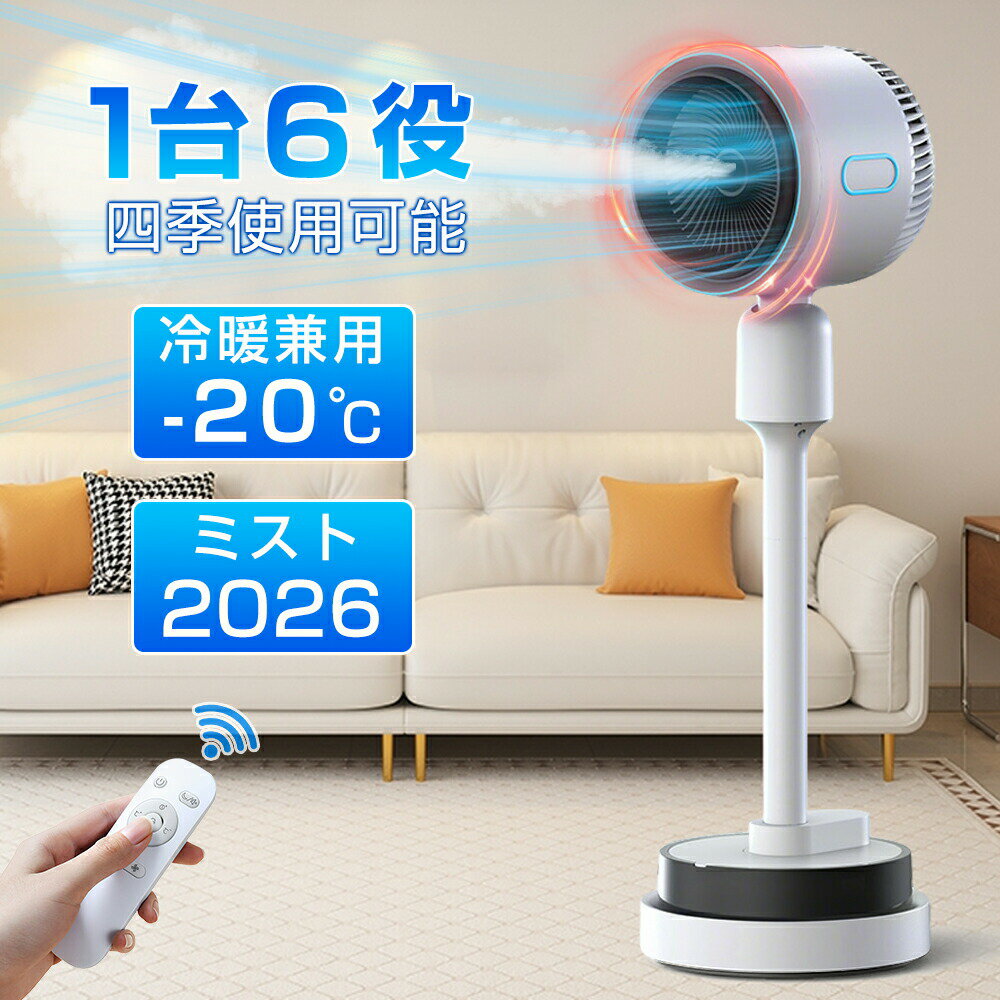 【2026最新版 1台6役】 扇風機 冷風扇 強力 DCモーター 冷暖兼用 サーキュレーター...