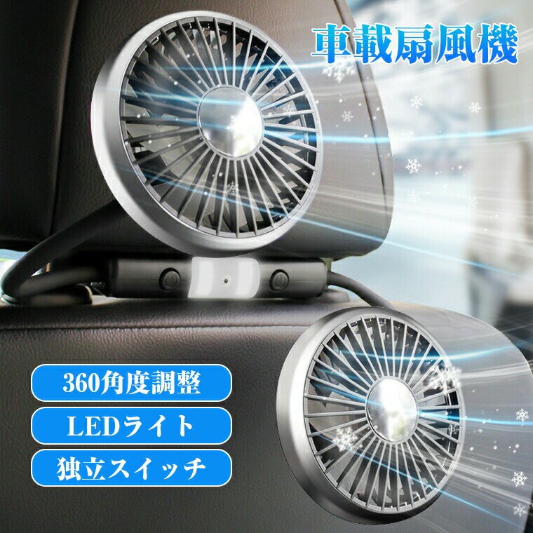 乐天商城 - 車載 扇風機 強力 静音 usb 車載 扇風機 車載扇風機 ファン 後部座席 双頭車載ファン LEDライト 360°角度調整可能 USB給電式 3階段風量調節 助手席 運転席 クーラー エアコン 車内 換気 循環 電動ファン 暑さ対策