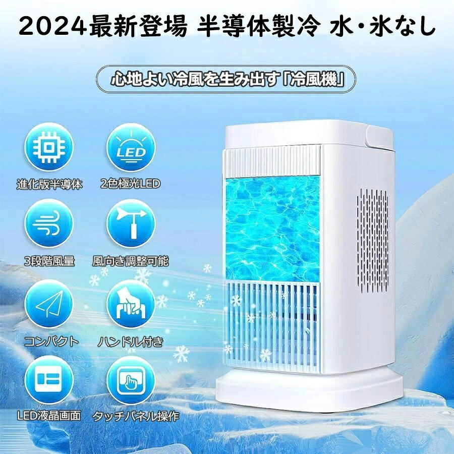 【2024最新登場 半導体製冷 水・氷なし】扇風機 卓上冷風扇 冷風機 小型 冷風扇 卓...